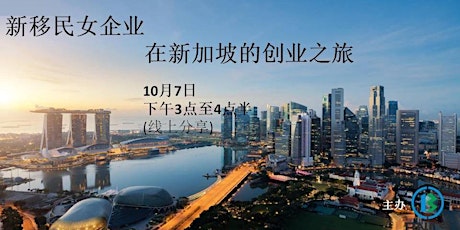 Chinese immigrant's entrepreneurship in Singapore  新移民企业在新加坡的创业之旅 primary image