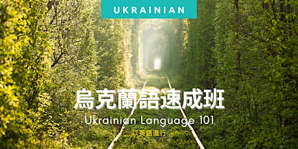 Ukrainian  Language101 烏克蘭文速成班