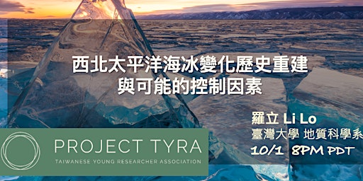 [TYRA Talk] 10/1/2022 西北太平洋海冰變化歷史重建與可能的控制因素