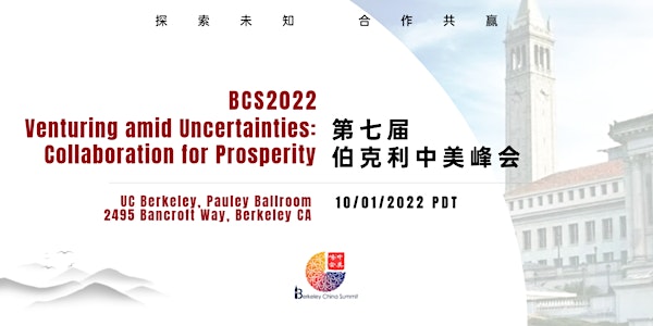 2022 Berkeley China Summit 伯克利中美峰会