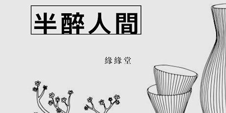 Sake + Tea tasting: 半醉人間