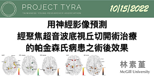 [TYRA Talk] 10/15/2022 用神經影像預測經聚焦超音波底視丘切開術治療的帕金森氏病患之術後效果