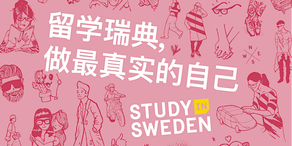 “平等瑞典”分享沙龙成都场——归国校友带你了解在瑞典留学能体验到怎样的瑞典平等文化