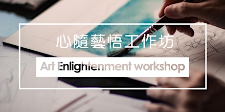 Art Enlightenment Workshop | 心隨藝悟工作坊 primary image