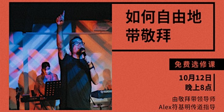 Public Elective: Mandarin Worship Leading (In person tickets)