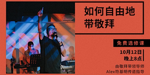 Public Elective: Mandarin Worship Leading (In person tickets)