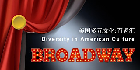 美国多元文化：百老汇（Diversity in American Culture: Broadway）