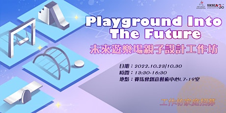 Playground Into The Future：未來遊樂場親子設計工作坊