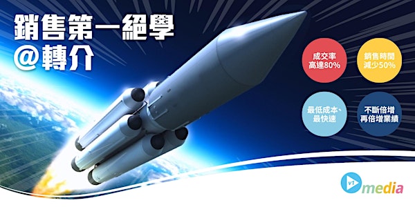 銷售第一絕學 @ 轉介