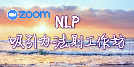 (Zoom) NLP吸引力法則工作坊 Law of Attraction with NLP
