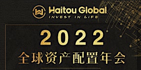 2022 Haitou 8th Annual Conference 海投资产配置年会