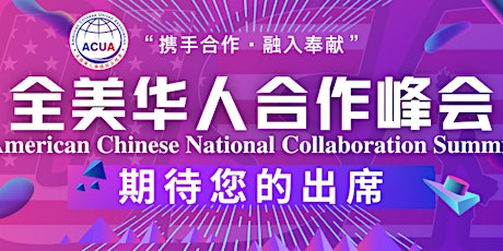 American Chinese National Collaboration Summit“全美华人合作峰会”