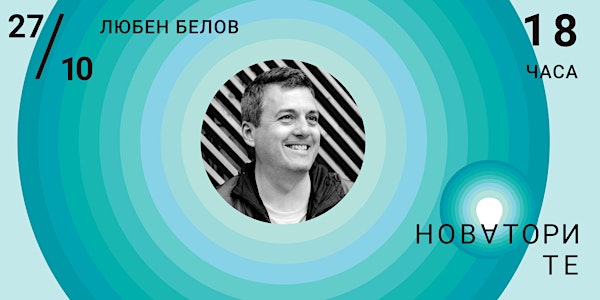 From entrepreneur to investor - НоваториТЕ #10
