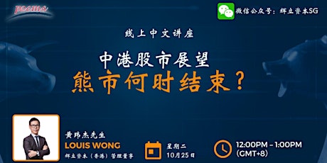 【Louis Wong线上中文讲座】中港股市展望: 熊市何时结束？ primary image