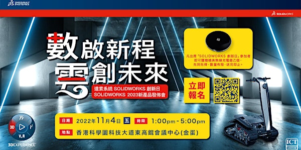 SOLIDWORKS Innovation Day  創新日2022