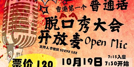 10月19日-麦酷疯香港脱口秀大会普通话开放麦(Hong Kong Mandarin stand-up Open Mic) primary image