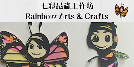 七彩昆蟲工作坊 Rainbow Arts & Crafts - The Green Atrium Family Fun Launch  primary image