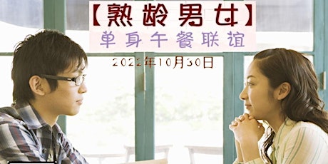 Primaire afbeelding van KL Singles Dating【熟龄男女 x 单身午餐联谊】