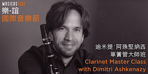 迪米提‧阿殊堅納西單簧管大師班 Clarinet Master Class with Dimitri Ashkenazy