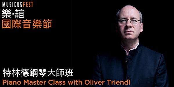 特林德鋼琴大師班 Piano Master Class with Oliver Triendl