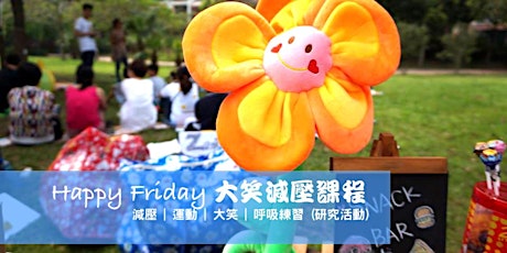 Happy Friday 大笑減壓課程[研究活動] primary image