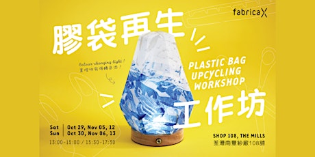 膠袋再生工作坊【枱燈】Plastic Bag Upcycling Workshop 【Lamp】