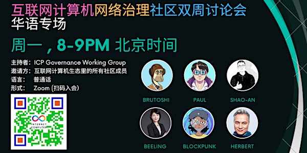 ICP Community Discussion (Chinese) Bi-weekly Call