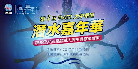 2017 PADI 大中華區潛水嘉年華 primary image
