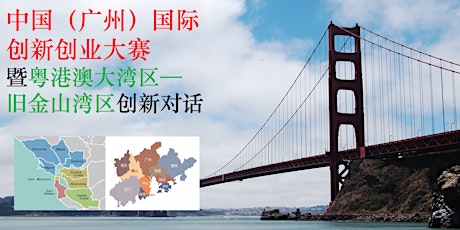 中国（广州）国际创新创业大赛暨粤港澳大湾区-旧金山湾区创新对话 primary image