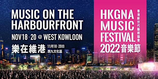 HKGNA Music Festival 2022  - HK Stars of Tomorrow Concert 香港明日之星音樂會(Nov 20)