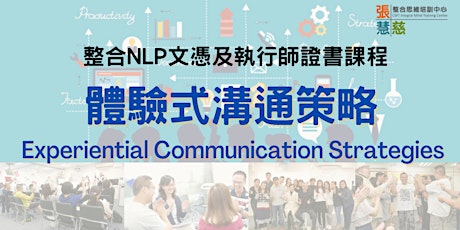 體驗式溝通策略【新世代溝通必學！】- NLP課程單元
