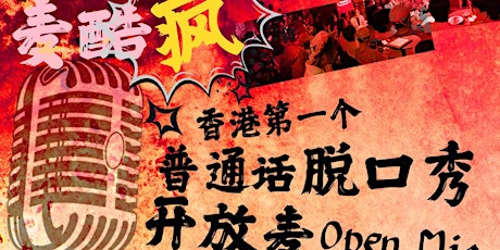 11月9日-麦酷疯香港脱口秀大会普通话开放麦(Hong Kong Mandarin stand-up Open Mic) primary image