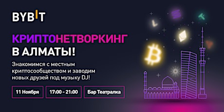 Криптонетворкинг в Алматы от Bybit primary image