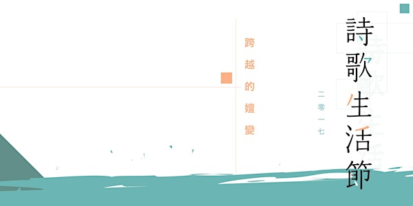 詩歌生活節 2017.12.1 - 2018.1.15