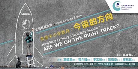 公民實踐論壇－香港中小學教育：今後的方向 primary image