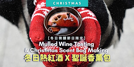 【冬日微醺節日限定】冬日熱紅酒 X 聖誕香薰包 Mulled Wine Tasting & Christmas Scent Bag Making