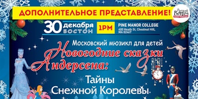 [ДОПОЛНИТЕЛЬНОЕ ШОУ 1PM] Новогодние сказки Андерсена: Тайны Снежной Королевы в Бостоне