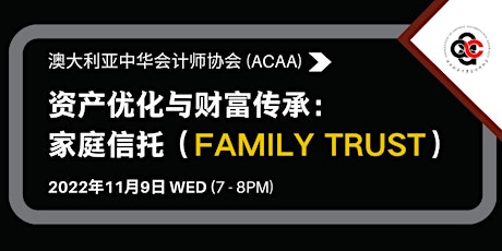 ACAA专业讲座 | 资产优化与财富传承：家庭信托（Family Trust） primary image