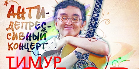Тимур Шаов с программой "Анти-депрессивный концерт" primary image