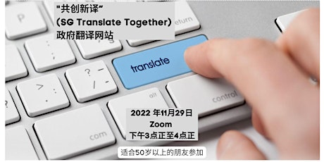 “共创新译”（SG Translate Together）政府翻译网站 | 乐在生活