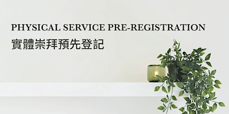 (November 5 & 6) Physical Service Pre-registration 實體崇拜預先登記 primary image