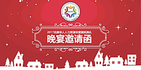 Imagen principal de 北美华人人力资源协会2017年度评选颁奖酒会