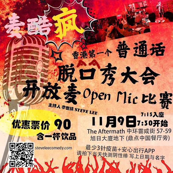 11月9日-麦酷疯香港脱口秀大会普通话开放麦(Hong Kong Mandarin stand-up Open Mic) image