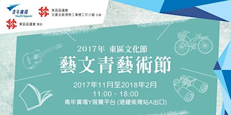 2017東區文化節 青年廣場藝文青藝術節 - 「藝文清香」 primary image