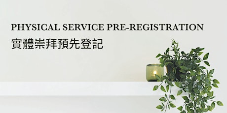 (November 12 & 13) Physical Service Pre-registration 實體崇拜預先登記