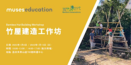 竹屋建造工作坊  Bamboo Hut Building Workshop primary image