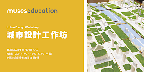 城市設計工作坊 Urban Design Workshop primary image