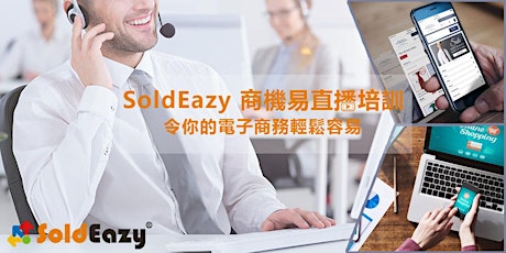 SoldEazy 商機易免費電子商務線上直播培訓 primary image