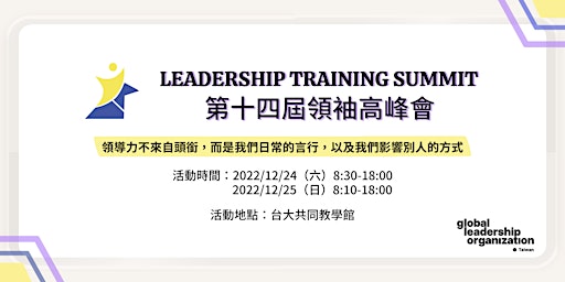 第十四屆領袖高峰會 | GLO Leadership Training Summit