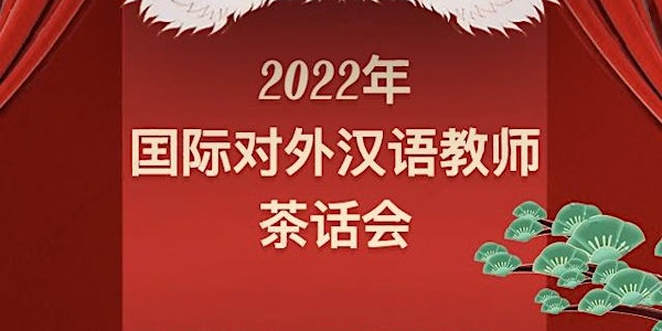 2022年12月国际对外汉语教师茶话会-Chinese Teachers' Tea Party, December 2022